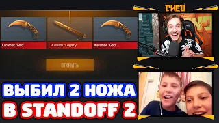 ВЫБИЛ 2 НОЖА 2 БРАТЬЯМ В STANDOFF 2!