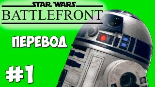 Star Wars Battlefront Смешные моменты (перевод) #1