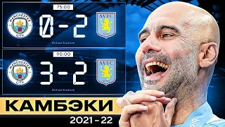 ТОП 10 Камбэков Сезона 2021/22 @GOAL24