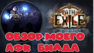 [Path of Exile 3.15 Expedition] Обзор моего АФК билда. Фейсроллим все!