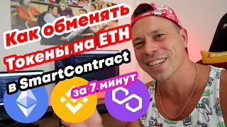 Как продать токены через смарт контракт биржи. Как работает Swap Tokens на ETH в Dex dApp. #DeFi