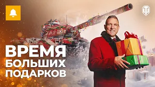 Принимайте поздравления от Винни и подарки от команды WoT!