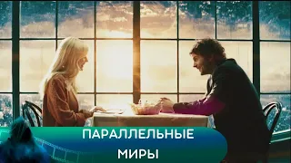 ВСЕЛЕННАЯ-МИР ПОЛНЫЙ ЧУДЕС! ЛЮБОВЬ СИЛЬНЕЕ ПРИТЯЖЕНИЯ! Параллельные миры. Лучшие фэнтези