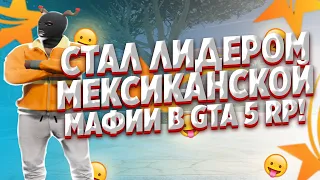 СТАЛ ЛИДЕРОМ МЕКСИКАНСКОЙ МАФИИ В GTA 5 RP! ПОСТАВКИ ТУЛЕВО В GTA 5 RP! РОЗЫГРЫШ В GTA 5 RP!