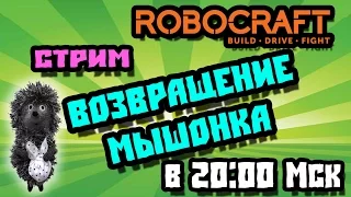 Robocraft Стрим " Возвращение МЫШОНКА"