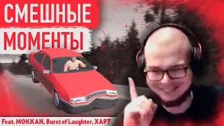 СМЕШНЫЕ МОМЕНТЫ БУЛКИНА №28 (Feat. MOKKAN, Burst of Laughter, XAPT)