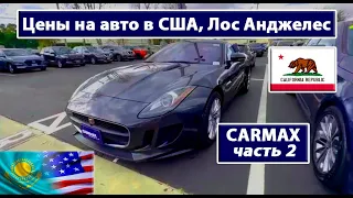 Цены на авто в Лос Анджелес, США часть 2