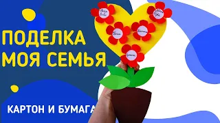 Детская поделка из Бумаги МОЯ СЕМЬЯ / Семейное дерево в виде Цветка / PRO_Делки Ирины Лучаниновой