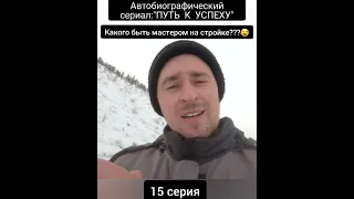 15 серия. Какого быть мастером на стройке?😂 #shorts  #путькуспеху