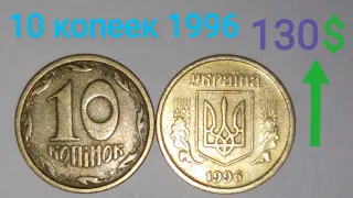 10 копеек 1996 - ДОРОГАЯ МОНЕТА. Редкие разновидности и ихняя стоимость