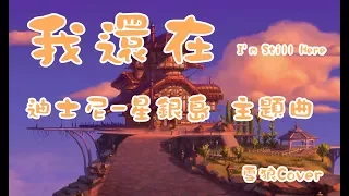 【雪狼】迪士尼系列"星銀島"  主題曲- 我還在I'm still here  cover