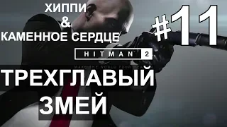 Прохождение Hitman 2 #11 Трехглавый змей (Каменное сердце) PS4.