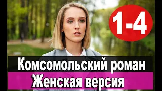 Женская версия 8.  Комсомольский роман 1,2,3,4 СЕРИЯ (сериал 2020). ПРЕМЬЕРА. АНОНС И ДАТА ВЫХОДА