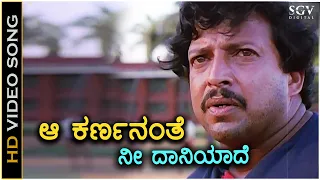 Aa karnananthe Nee Daniyade - HD Video Song | Dr.Vishnuvardhan | K.J Yesudas | Old Kannada Hit Song