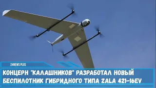 Концерн Калашников разработал новый беспилотник гибридного типа ZALA 421-16EV