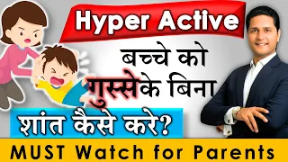 हाइपर ऐक्टिव बच्चों को शांत करने के 5 टिप्स | Parenting Tips  for ADHD Child Parikshit Jobanputra