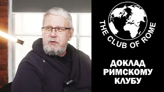 ДОКЛАД РИМСКОМУ КЛУБУ. Сергей Переслегин