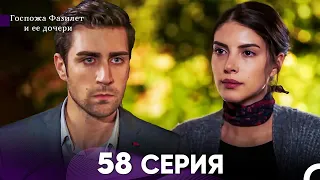 Госпожа Фазилет и её дочери 58. Серия (Русская озвучка)