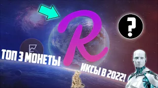 ТОП 3 КРИПТОВАЛЮТЫ, КОТОРЫЕ 100% ДАДУТ 5Х МИНИМУМ УЖЕ В НАЧАЛЕ 2022 ГОДА! ЗАКУПИ СЕЙЧАС НА НИЗАХ!