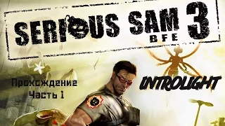 Прохождение Serious Sam 3 - Лето в Каире, В Паутину, Сломанные Крылья и Без Укрытия