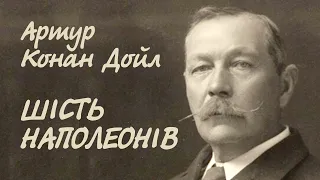 Артур Конан Дойл. Шість Наполеонів | Аудіокнига українською