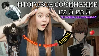 как я СДАЛА ИТОГОВОЕ СОЧИНЕНИЕ НА 5 БЕЗ ПОДГОТОВКИ | привела в пример аниме «Тетрадь смерти»