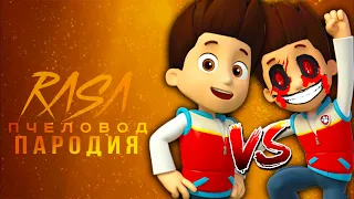 Песня Клип про РАЙДЕР ПРОТИВ РАЙДЕР EXE rasa ПЧЕЛОВОД ПАРОДИЯ ! ГОНЩИК ЩЕНЯЧИЙ ПАТРУЛЬ ВСЕ СЕРИИ