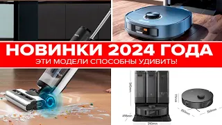 Выставка CES 2024: ТОП-10 новых пылесосов для дома. Какие сюрпризы преподнесли производители?