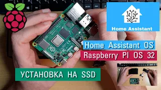 #1.Инструкция для нубасика по установке Home Assistant OS и Raspberry OS на SSD диск. Апрель 2021.