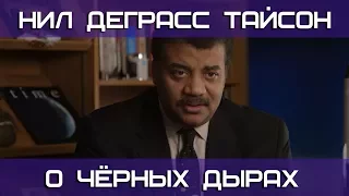 Нил Деграсс Тайсон о чёрных дырах