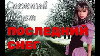 Снежный август - Последний снег