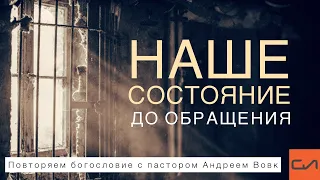 Наше состояние до обращения (повторяем богословие с пастором Андреем Вовк) | Слово Истины