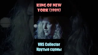 King of New York / Король Нью-Йорка (1989) - VHS Collector/Крутые сцены #shorts #short