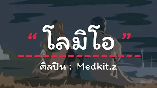 โลมีโอ - Medkit.z x SYF x ZUOL x lilpeet x DDAY (เนื้อเพลง)