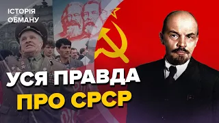 🤡Міфи про щасливе життя в СРСР / Як насправді ВСЕ БУЛО? | Історія обману