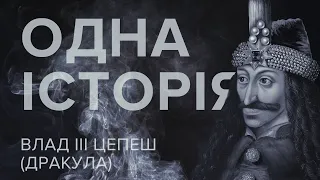 Одна история – Влад III Цепеш (Дракула) – Телеканал КРТ // #16