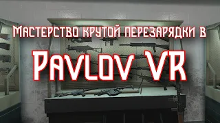 Мастерство крутой перезарядки в Pavlov VR