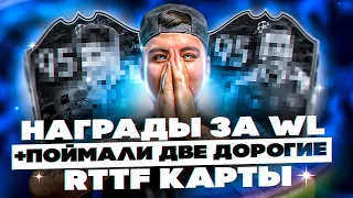 НАКОНЕЦ ТО ПОВЕЗЛО! ПОЙМАЛИ 2 RTTF КАРТЫ В ОДНОМ ПАКЕ! НАГРАДЫ Weekend League FIFA 22 Ultimate Team