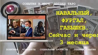 НАВАЛЬНЫЙ ФУРГАЛ ГАБЫШЕВ их состояние сейчас и в ближайшие 3 месяца Таро расклад онлайн