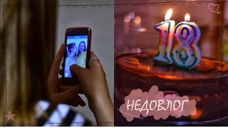 #НЕДОVLOG || Мой День Рождения, SWEET 18 и Вечеринка