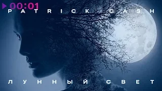 Patrick Cash - Лунный свет | Official Audio | 2020