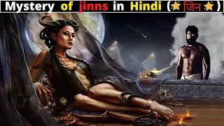 Mystery of Djinns in Hindi | Real Stories of Jinns in Hindi | जिन का रहस्य |