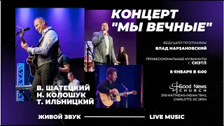 01/08/2022   Музыкальный концерт "Мы Вечные" - Церковь Благая Весть (Charlotte, NC)