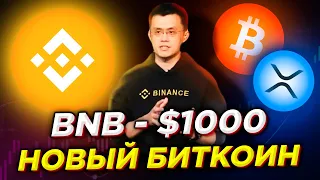 Коррекция или КРАХ Биткоина? Покупать Binance Coin пока дешево? Что будет с BTC, BNB, XRP