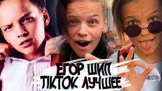 🔴 ЕГОР ШИП КРЕЙЗИ ВИДЕО И ПЕСНИ В TIKTOK l ЕГОР ШИП ЛУЧШЕЕ TIKTOK l ТИКТОКЕР