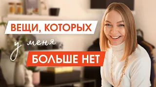 10 вещей которые НЕ НУЖНЫ в гардеробе | МИНИМАЛИЗМ и Расхламление | Комфорт в одежде и жизни