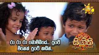 රා රා රා බොම්බියේ... පුංචි මිනෙත් පුංචි හඬින්... |Tharu Singithi Avrudu Saajje 2024