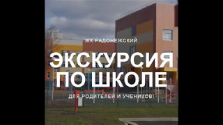 Экскурсия по школе в ЖК Радонежский в Томске