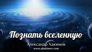 ПОЗНАТЬ ВСЕЛЕННУЮ - Александр Хакимов - Алматы, 2020