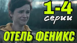 Отель Феникс. 1-4 серия (ТВЦ) Детектив 2021. Анонс и Дата выхода.